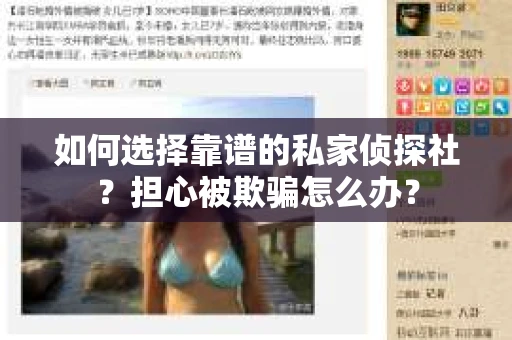 如何选择靠谱的私家侦探社？担心被欺骗怎么办？
