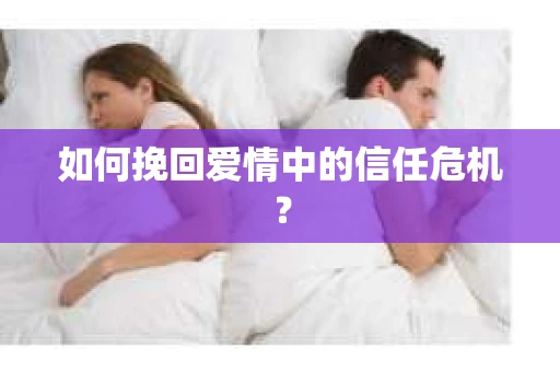 如何挽回爱情中的信任危机？