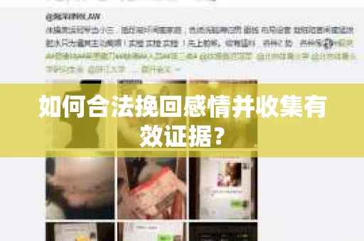 如何合法挽回感情并收集有效证据？