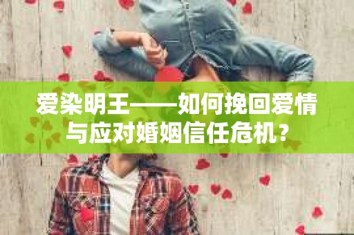 爱染明王——如何挽回爱情与应对婚姻信任危机？