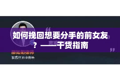 如何挽回想要分手的前女友？——干货指南