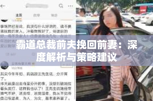 霸道总裁前夫挽回前妻：深度解析与策略建议