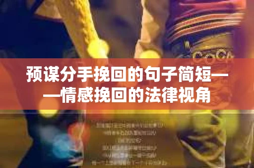 预谋分手挽回的句子简短——情感挽回的法律视角