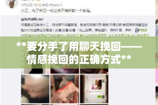 **要分手了用聊天挽回——情感挽回的正确方式**
