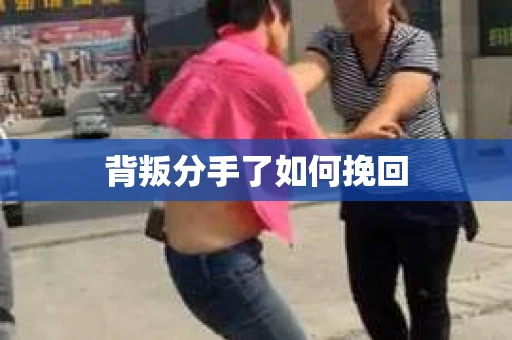 背叛分手了如何挽回
