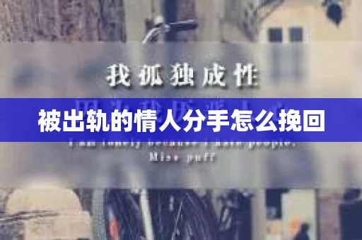 被出轨的情人分手怎么挽回