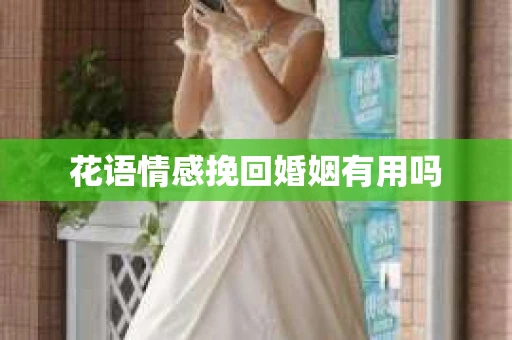 花语情感挽回婚姻有用吗