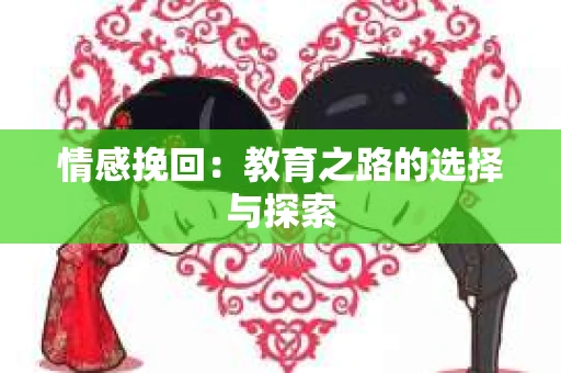 情感挽回：教育之路的选择与探索