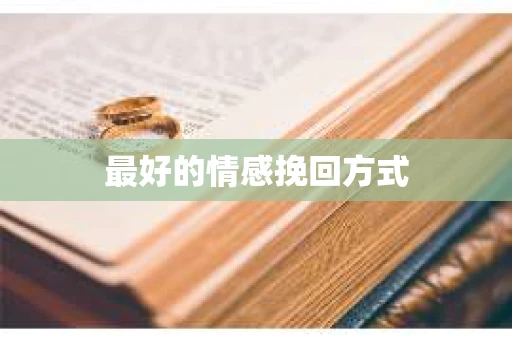 最好的情感挽回方式