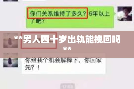 **男人四十岁出轨能挽回吗**