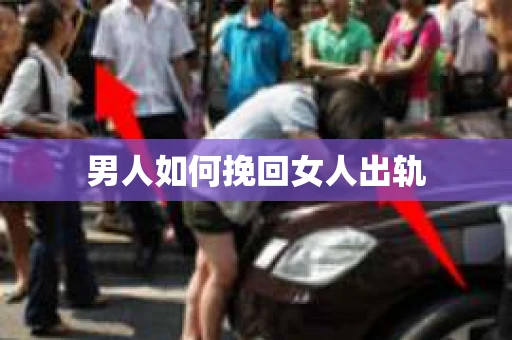 男人如何挽回女人出轨