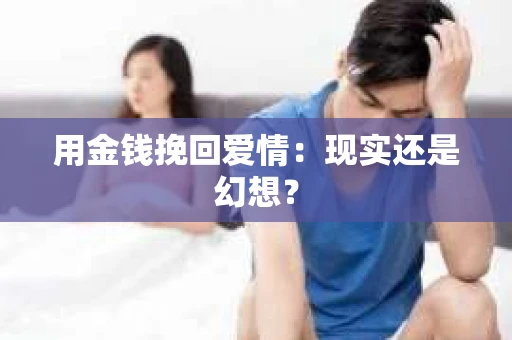 用金钱挽回爱情：现实还是幻想？