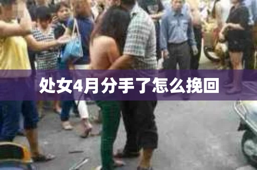 处女4月分手了怎么挽回
