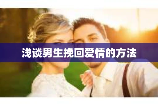 浅谈男生挽回爱情的方法