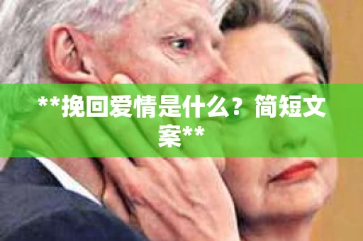 **挽回爱情是什么？简短文案**