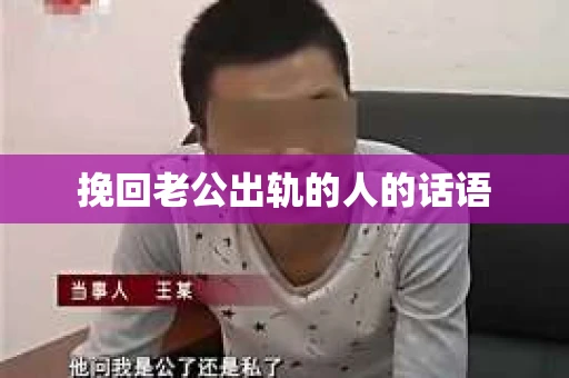 挽回老公出轨的人的话语