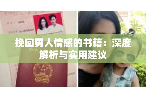 挽回男人情感的书籍：深度解析与实用建议