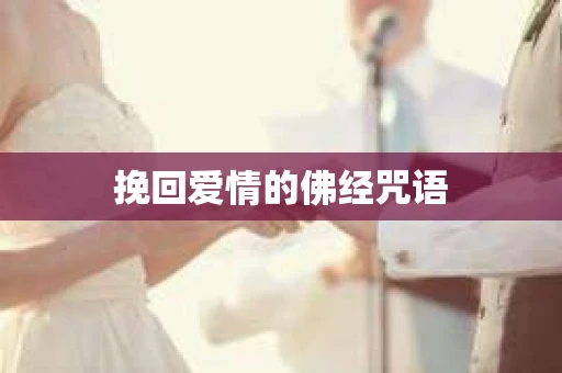 挽回爱情的佛经咒语