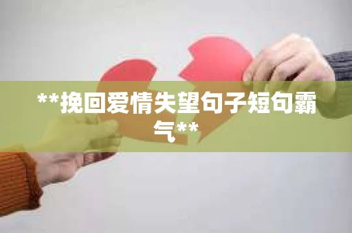 **挽回爱情失望句子短句霸气**