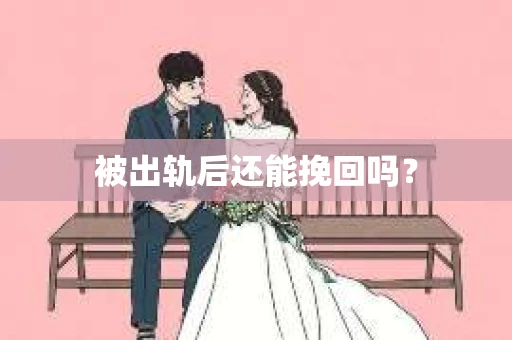被出轨后还能挽回吗？