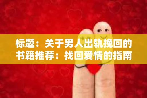 标题：关于男人出轨挽回的书籍推荐：找回爱情的指南针