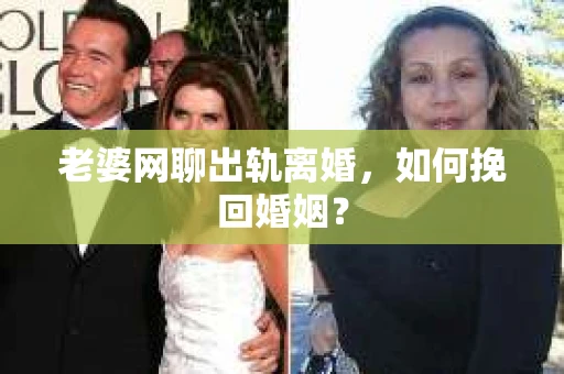 老婆网聊出轨离婚，如何挽回婚姻？