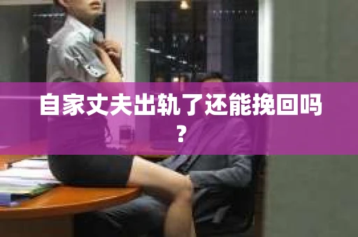 自家丈夫出轨了还能挽回吗？