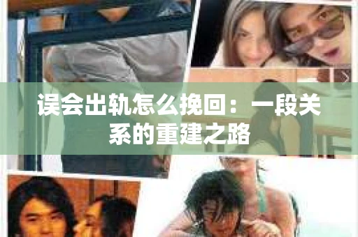 误会出轨怎么挽回：一段关系的重建之路