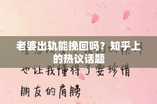 老婆出轨能挽回吗？知乎上的热议话题