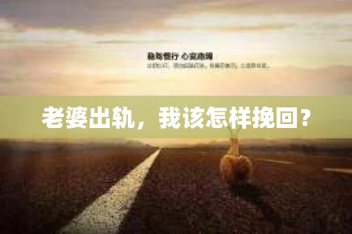 老婆出轨，我该怎样挽回？