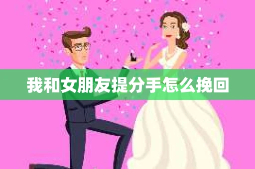 我和女朋友提分手怎么挽回