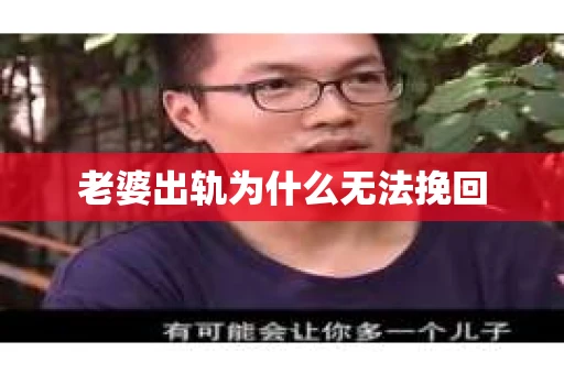 老婆出轨为什么无法挽回