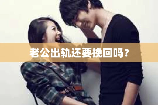 老公出轨还要挽回吗？