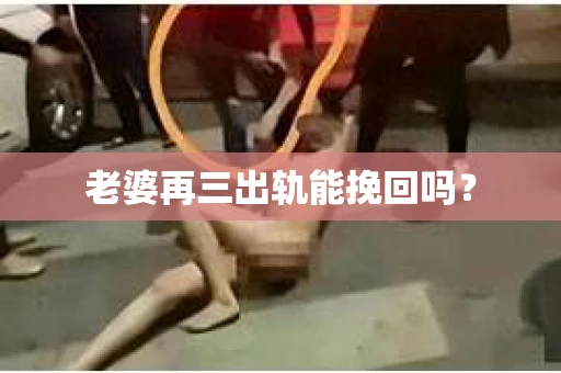 老婆再三出轨能挽回吗？