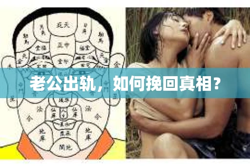 老公出轨，如何挽回真相？
