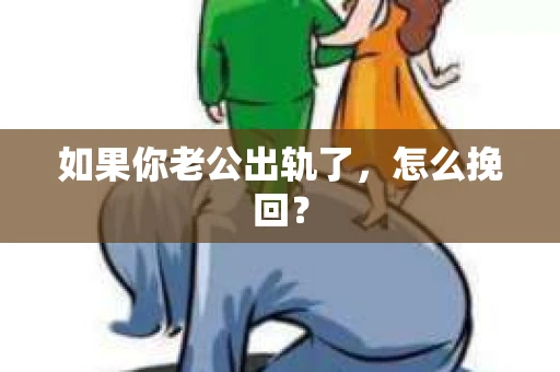如果你老公出轨了，怎么挽回？