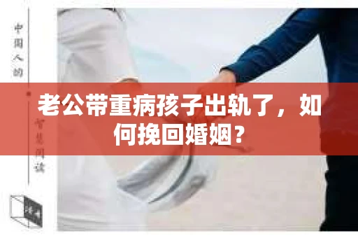 老公带重病孩子出轨了，如何挽回婚姻？