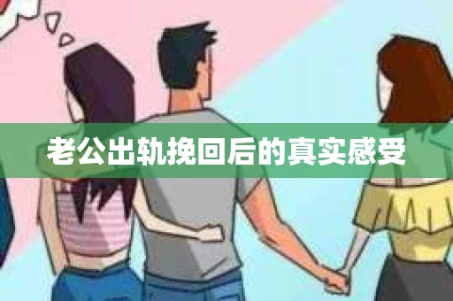 老公出轨挽回后的真实感受