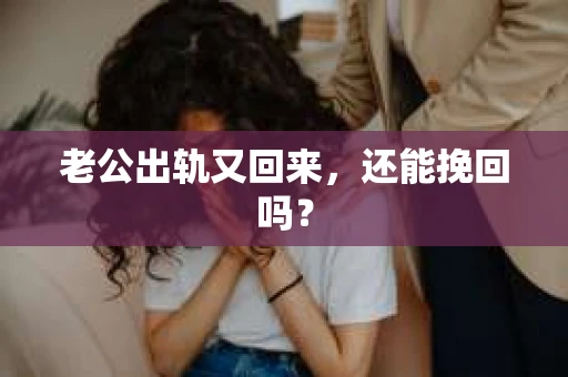 老公出轨又回来，还能挽回吗？