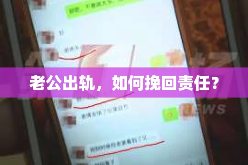 老公出轨，如何挽回责任？