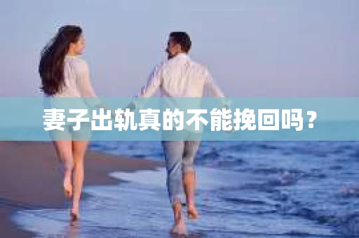妻子出轨真的不能挽回吗？