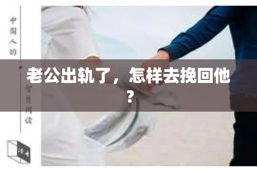老公出轨了，怎样去挽回他？