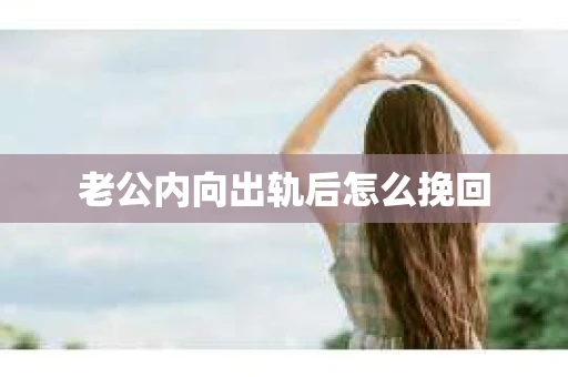 老公内向出轨后怎么挽回