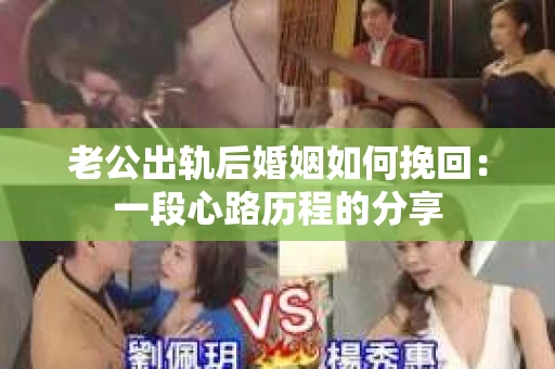 老公出轨后婚姻如何挽回：一段心路历程的分享