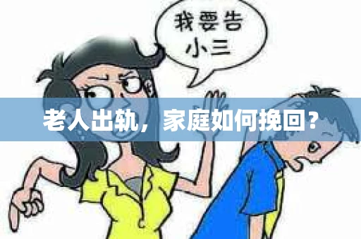 老人出轨，家庭如何挽回？