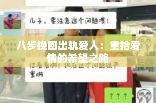 八步挽回出轨爱人：重拾爱情的希望之路