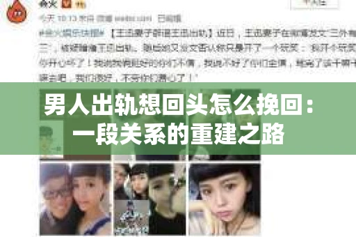 男人出轨想回头怎么挽回：一段关系的重建之路