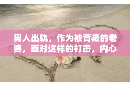 男人出轨，作为被背叛的老婆，面对这样的打击，内心无疑是痛苦的。但生活总是充满了转机，那么，男人出轨后，怎样挽回老公的心呢？以下是我根据一些真实案例和心理学知识，总结的一些方法，希望能给你带来一些启示。