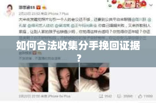 如何合法收集分手挽回证据? 如何合法收集分手挽回证据?