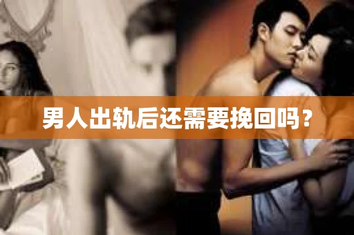 男人出轨后还需要挽回吗？